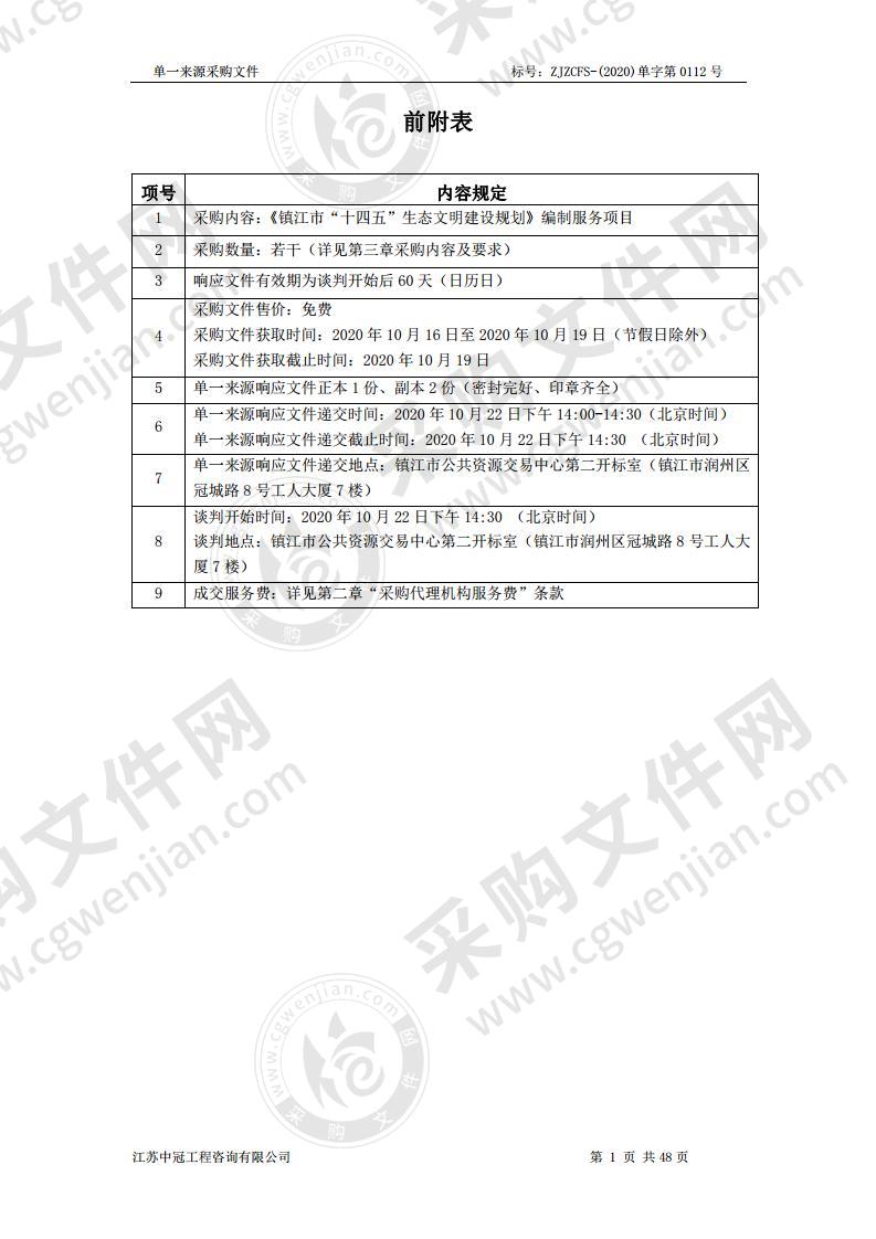 《镇江市“十四五”生态文明建设规划》编制服务