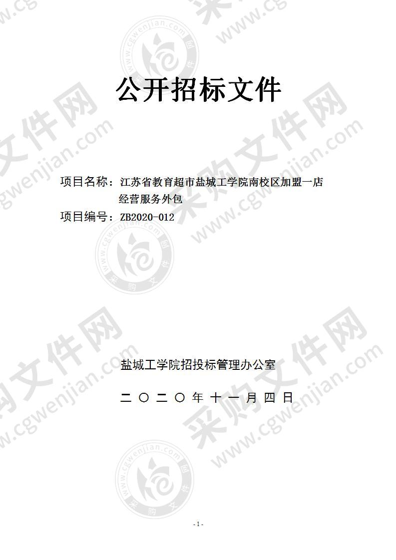 江苏省教育超市盐城工学院南校区加盟一店经营服务外包