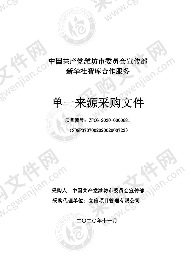 中国共产党潍坊市委员会宣传部新华社智库合作服务项目B包