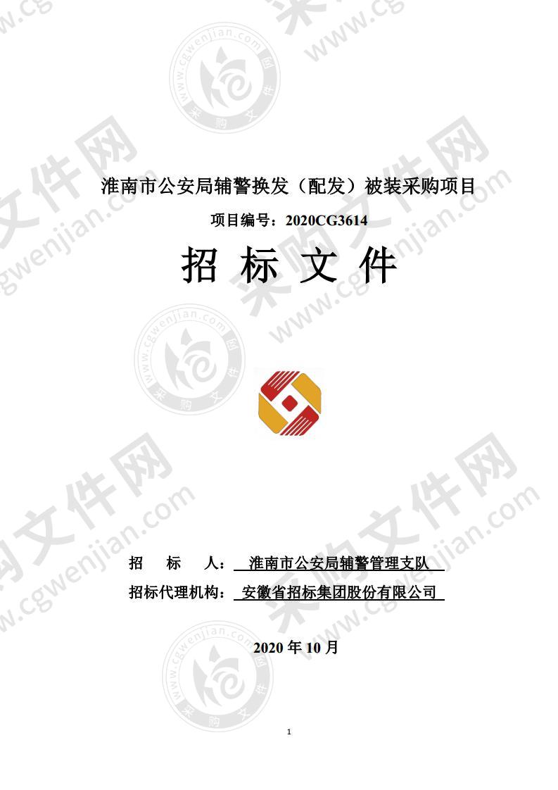 淮南市公安局辅警换发（配发）被装采购项目