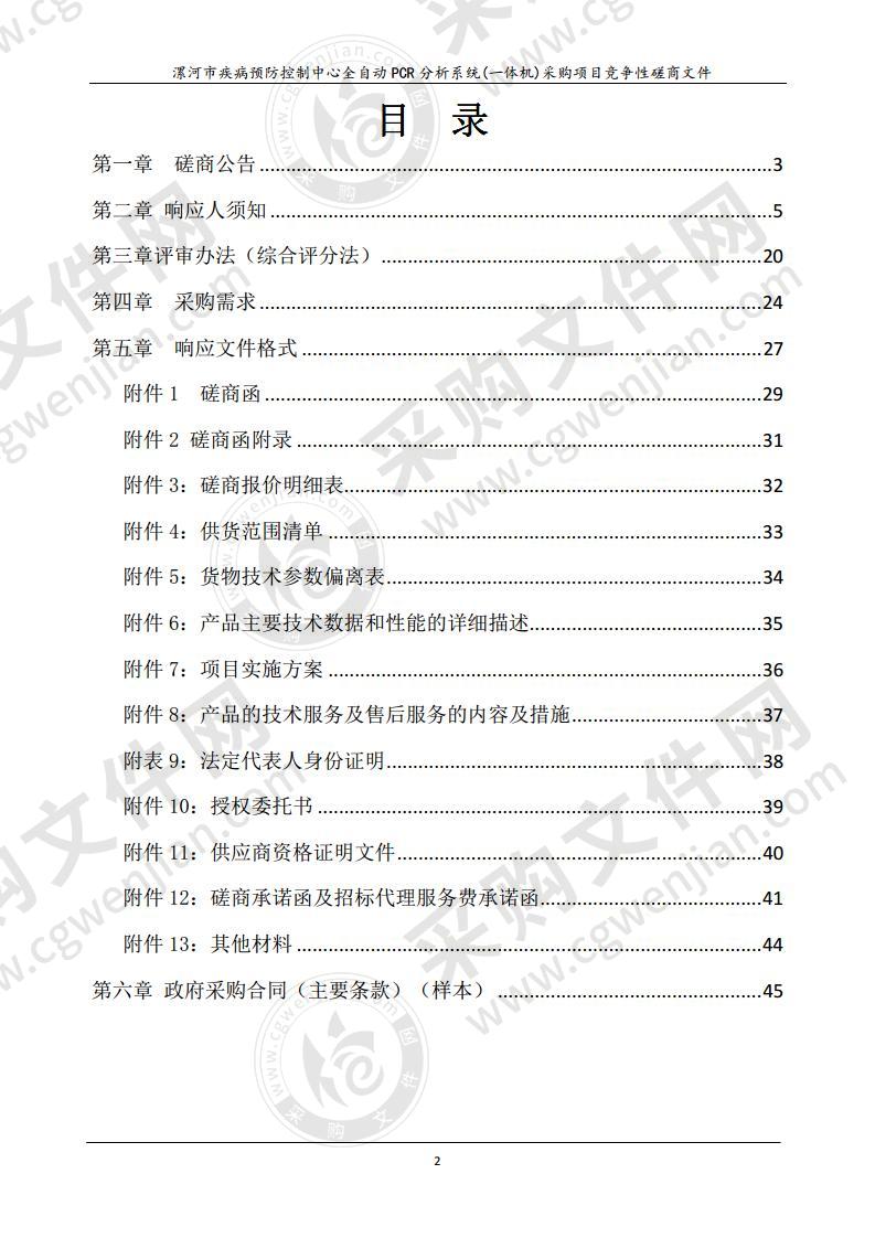 漯河市疾病预防控制中心全自动 PCR 分析系统 (一体机)采购项目