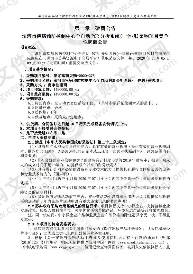 漯河市疾病预防控制中心全自动 PCR 分析系统 (一体机)采购项目