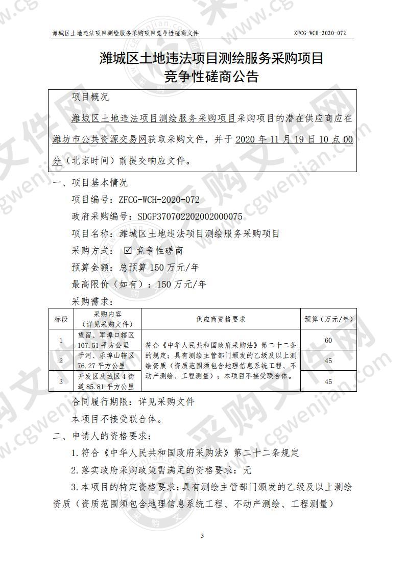 潍城区土地违法项目测绘服务采购项目