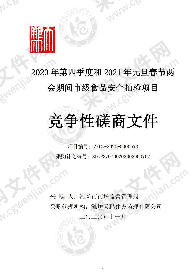 2020年第四季度和2021年元旦春节两会期间市级食品安全抽检项目