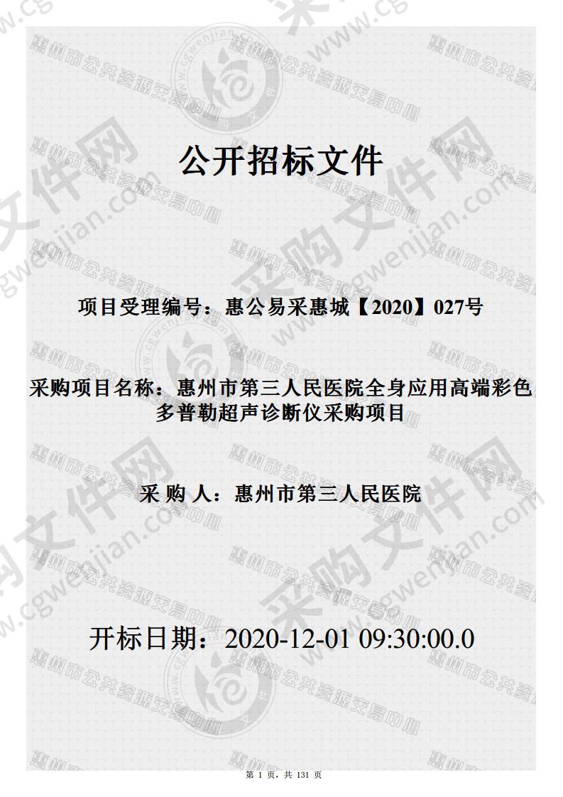 惠州市第三人民医院全身应用高端彩色多普勒超声诊断仪采购项目