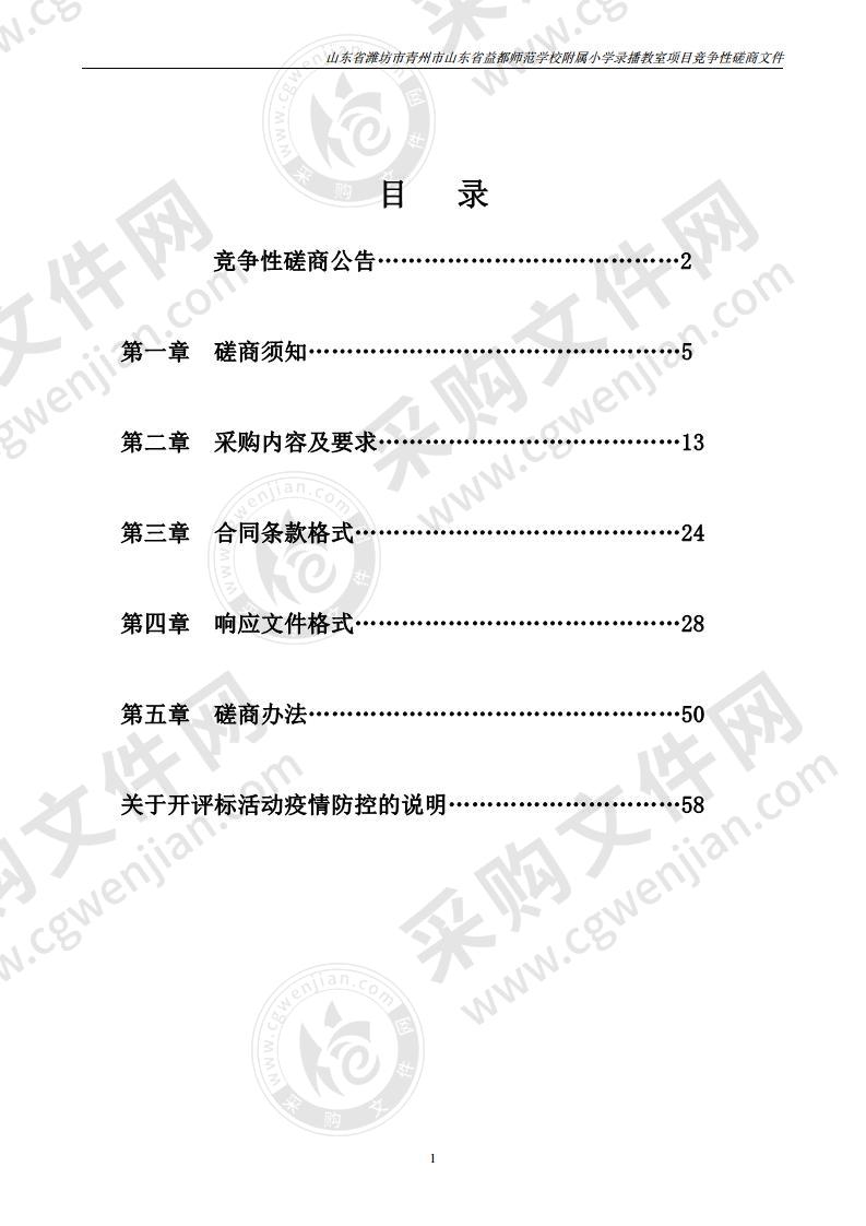 山东省潍坊市青州市山东省益都师范学校附属小学录播教室项目