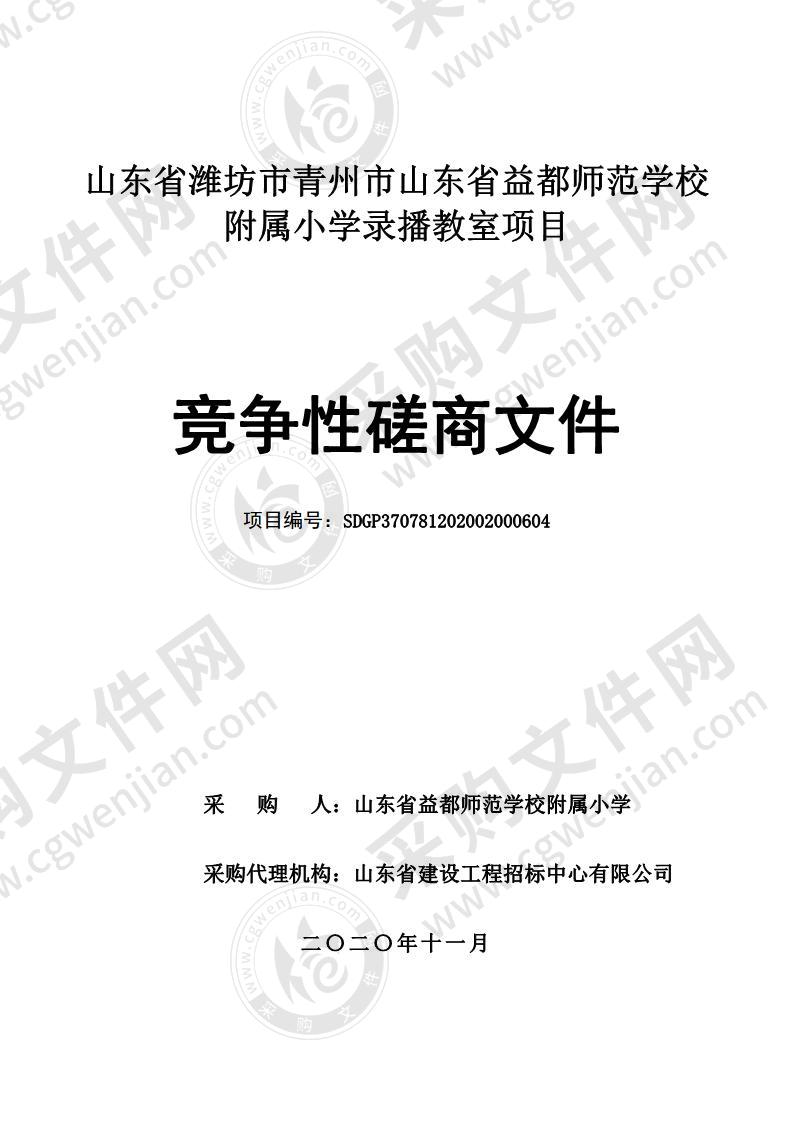 山东省潍坊市青州市山东省益都师范学校附属小学录播教室项目