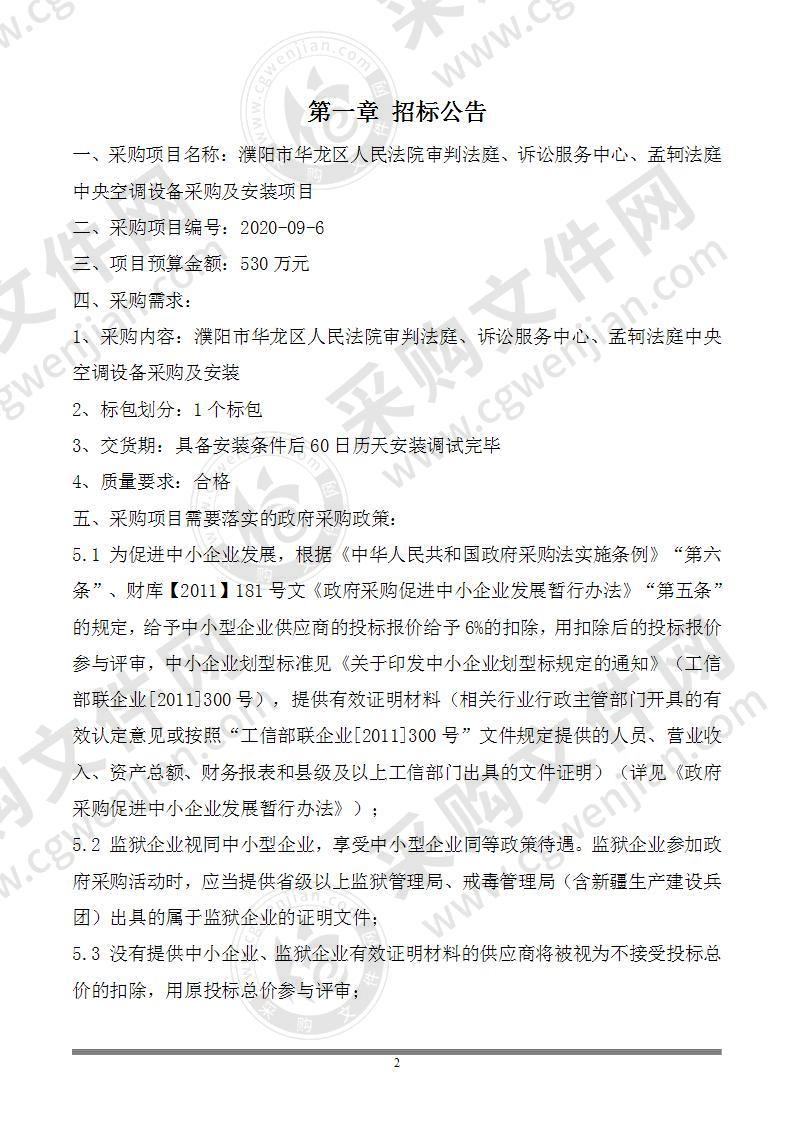 濮阳市华龙区人民法院审判法庭、诉讼服务中心、孟轲法庭中央空调设备采购及安装项目