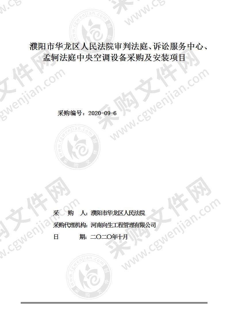 濮阳市华龙区人民法院审判法庭、诉讼服务中心、孟轲法庭中央空调设备采购及安装项目