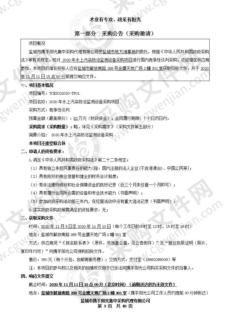 2020年水上污染防治监测设备采购项目