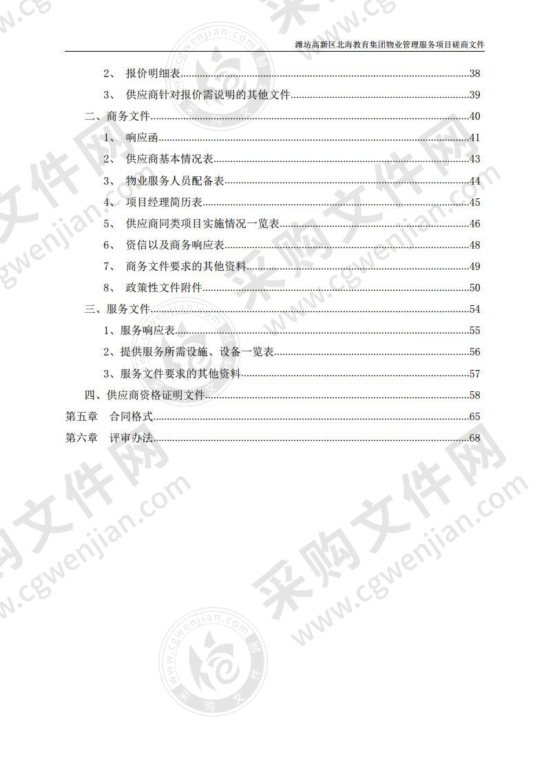 潍坊高新区北海教育集团物业管理服务项目