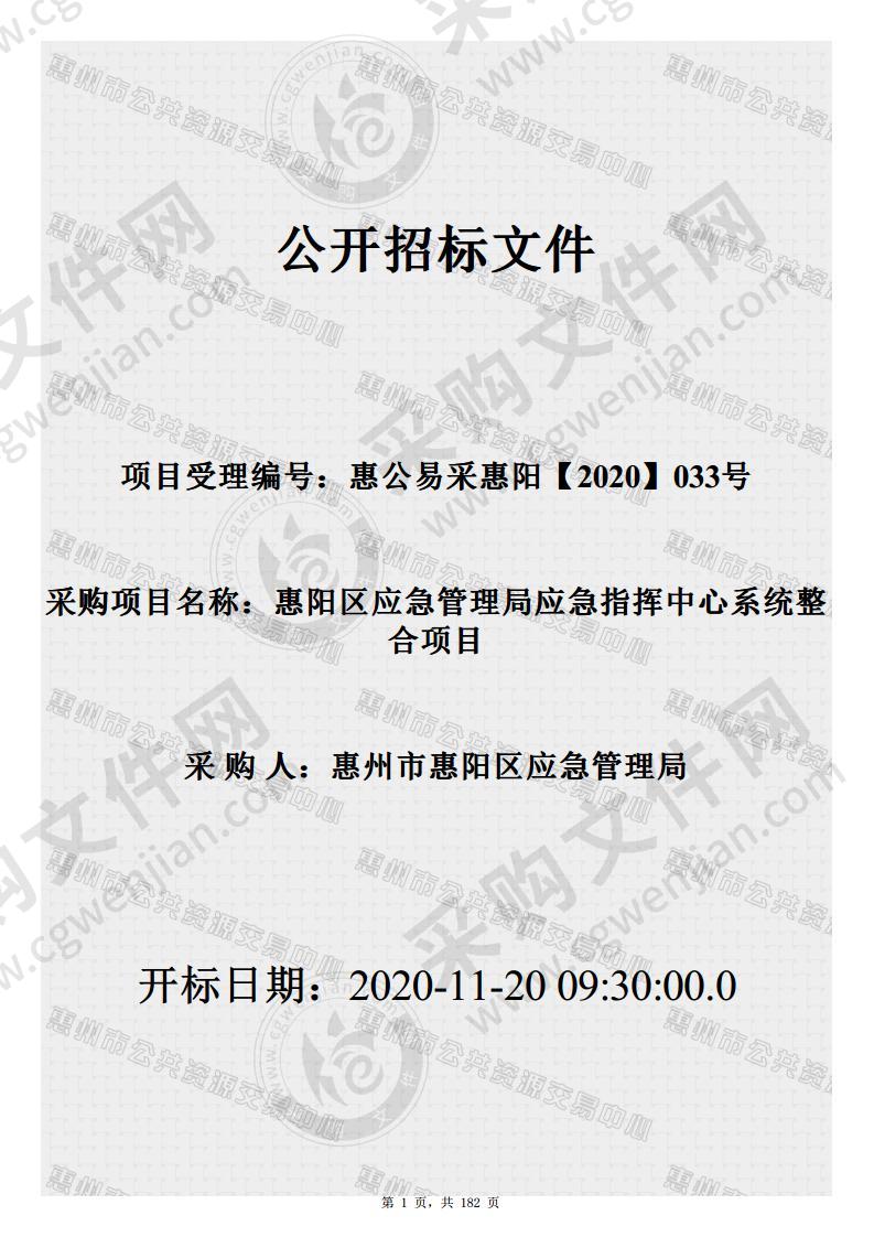 惠阳区应急管理局应急指挥中心系统整合项目