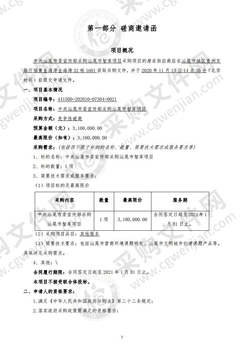 中共汕尾市委宣传部采购汕尾市智库项目