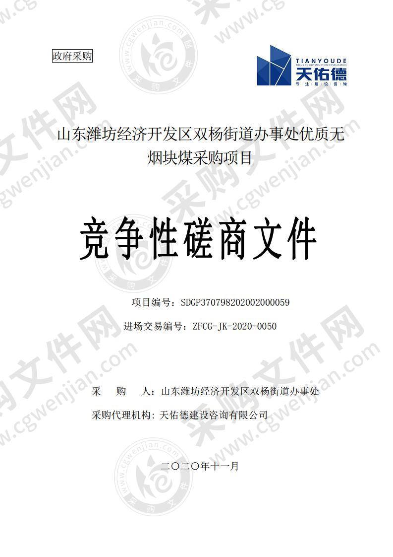 山东潍坊经济开发区双杨街道办事处优质无烟块煤采购项目