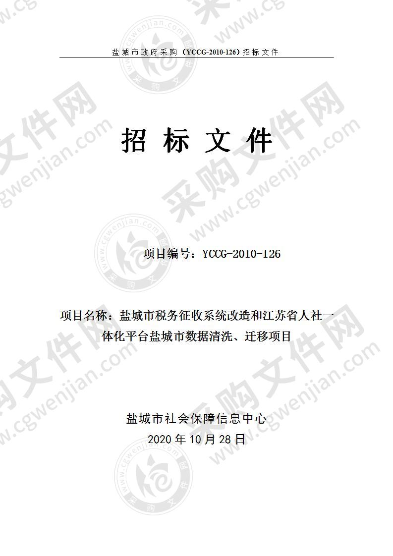 盐城市税务征收系统改造和江苏省人社一体化平台-盐城市数据清洗和迁移项目（分包二）