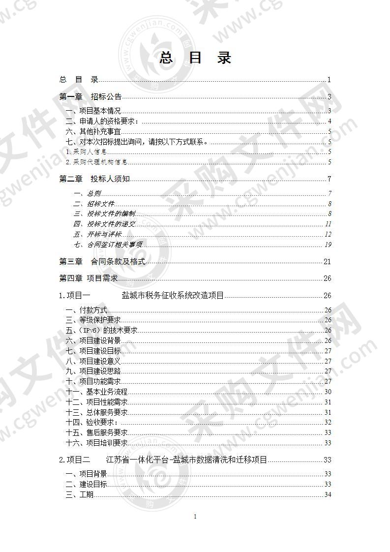 盐城市税务征收系统改造和江苏省人社一体化平台-盐城市数据清洗和迁移项目（分包二）