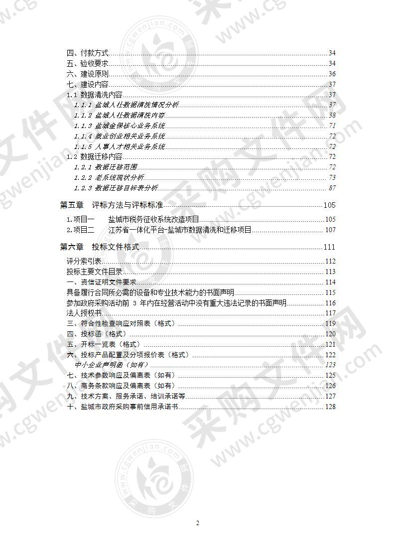 盐城市税务征收系统改造和江苏省人社一体化平台-盐城市数据清洗和迁移项目（分包二）