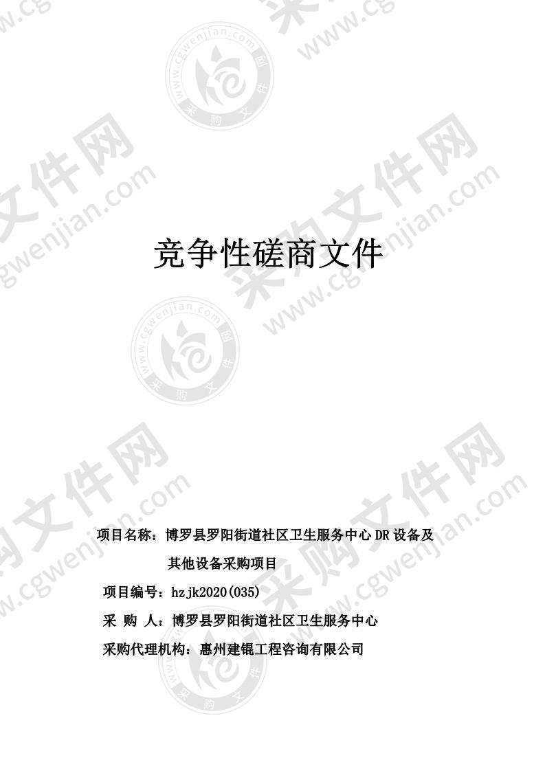 博罗县罗阳街道社区卫生服务中心DR设备及其他设备采购项目