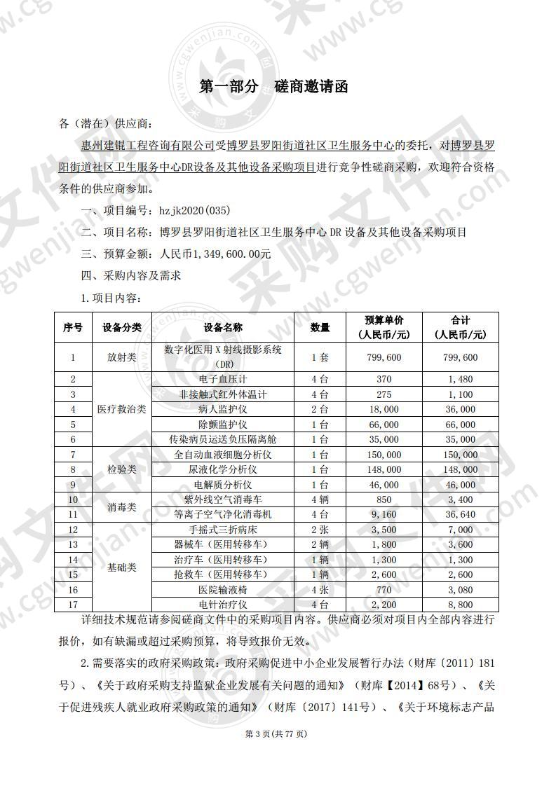 博罗县罗阳街道社区卫生服务中心DR设备及其他设备采购项目