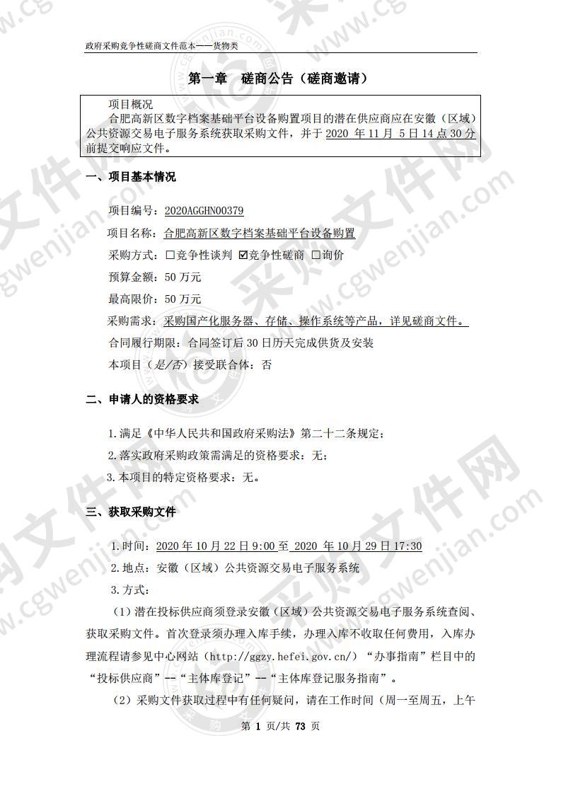 合肥高新区数字档案基础平台设备购置