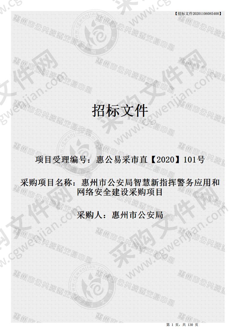 惠州市公安局智慧新指挥警务应用和网络安全建设采购项目