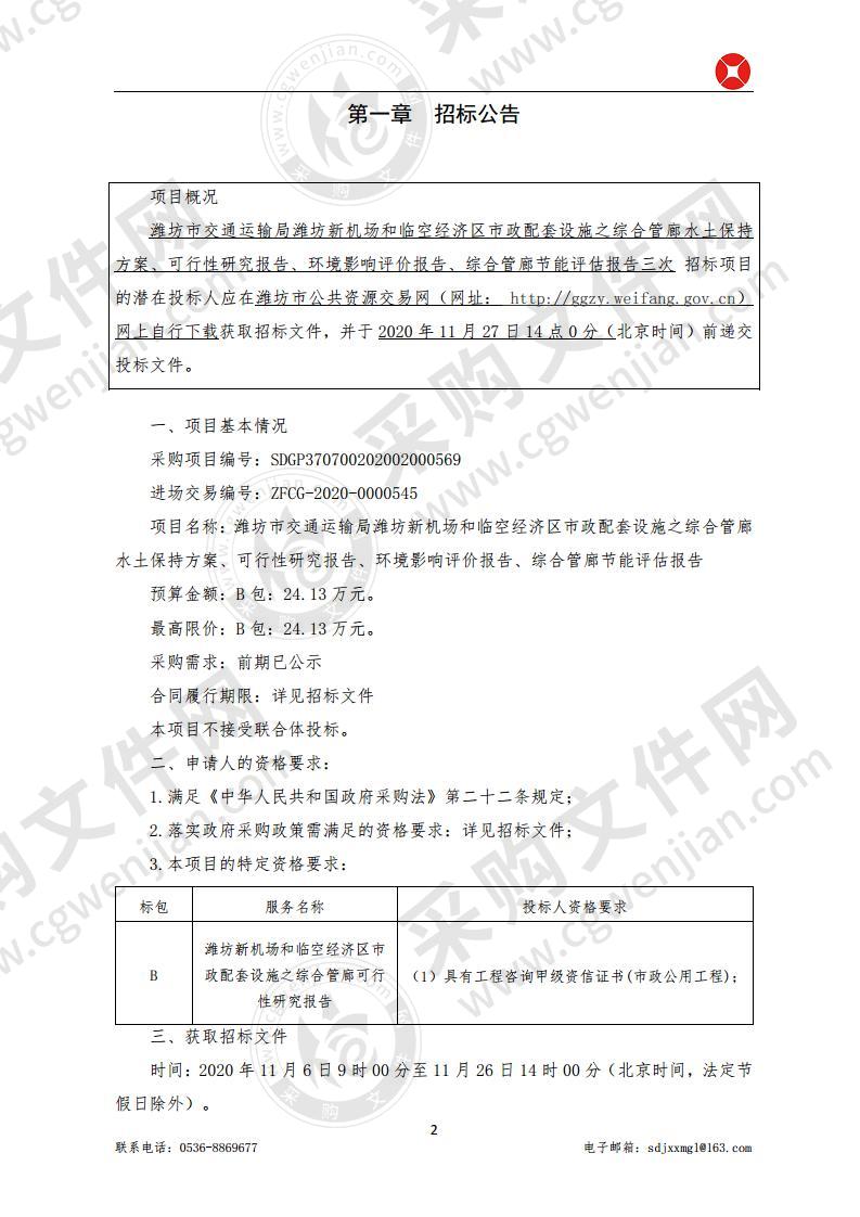 潍坊市交通运输局潍坊新机场和临空经济区市政配套设施之综合管廊水土保持方案、可行性研究报告、环境影响评价报告、综合管廊节能评估报告B包