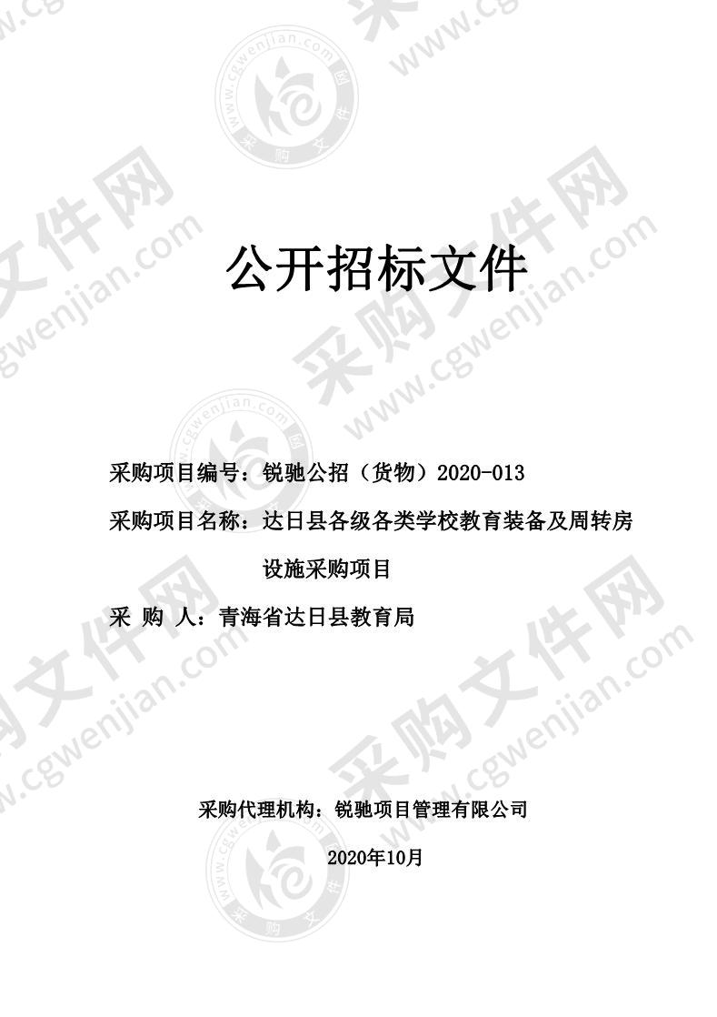 达日县各级各类学校教育装备及周转房设施采购项目