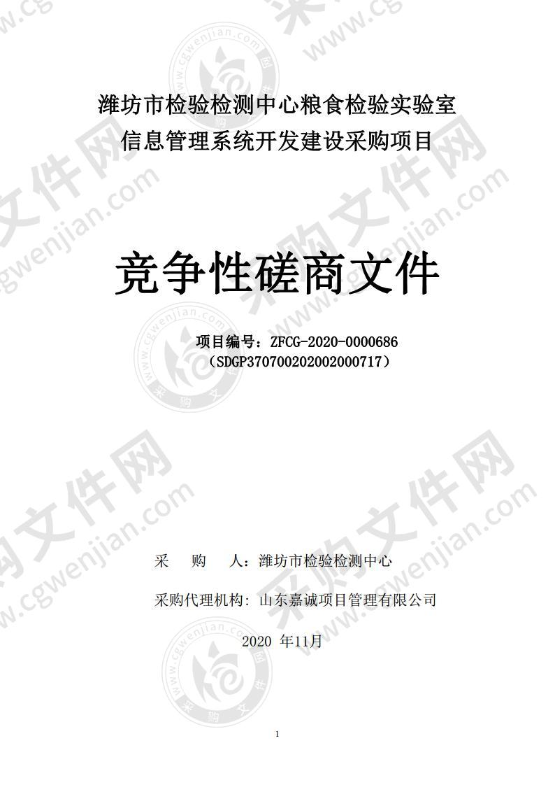 潍坊市检验检测中心粮食检验实验室信息管理系统开发建设采购项目