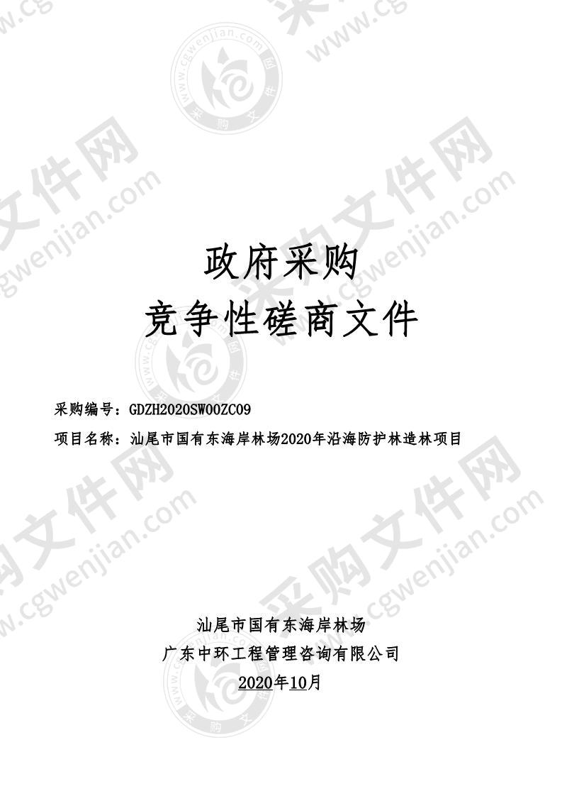 汕尾市国有东海岸林场2020年沿海防护林造林项目