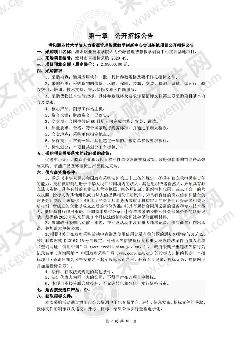 濮阳职业技术学院人力资源管理智慧教学创新中心实训基地项目