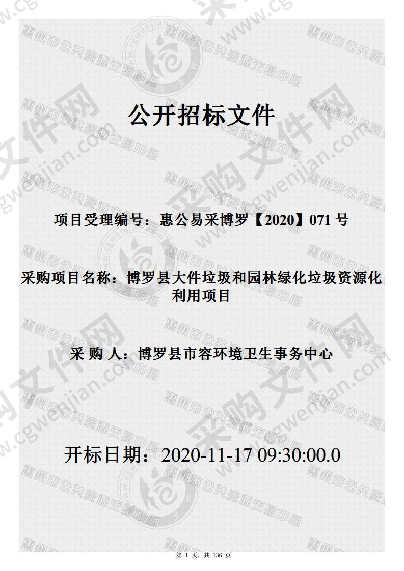 博罗县大件垃圾和园林绿化垃圾资源化利用项目