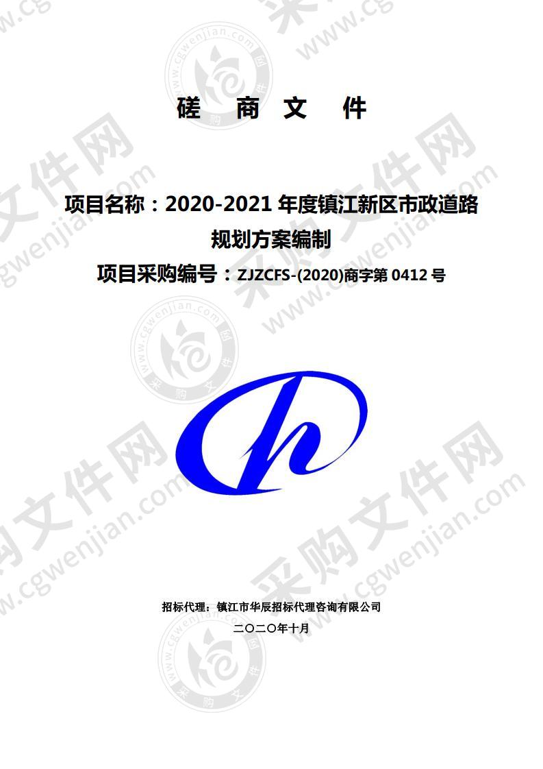 2020-2021年度镇江新区市政道路规划方案编制