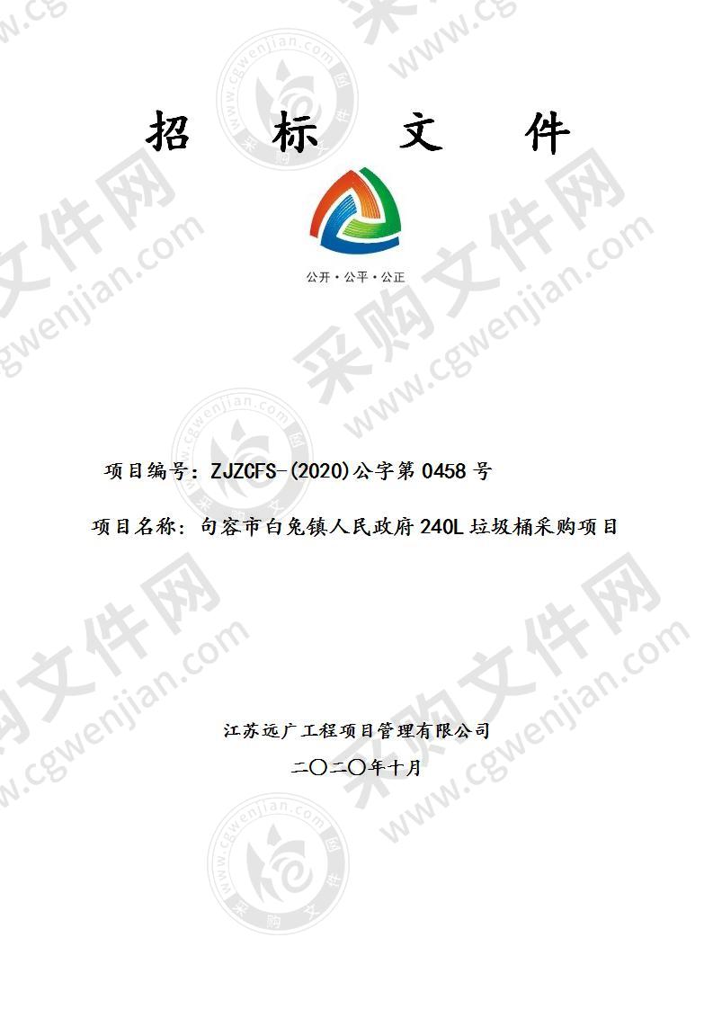 句容市白兔镇人民政府240L垃圾桶采购项目