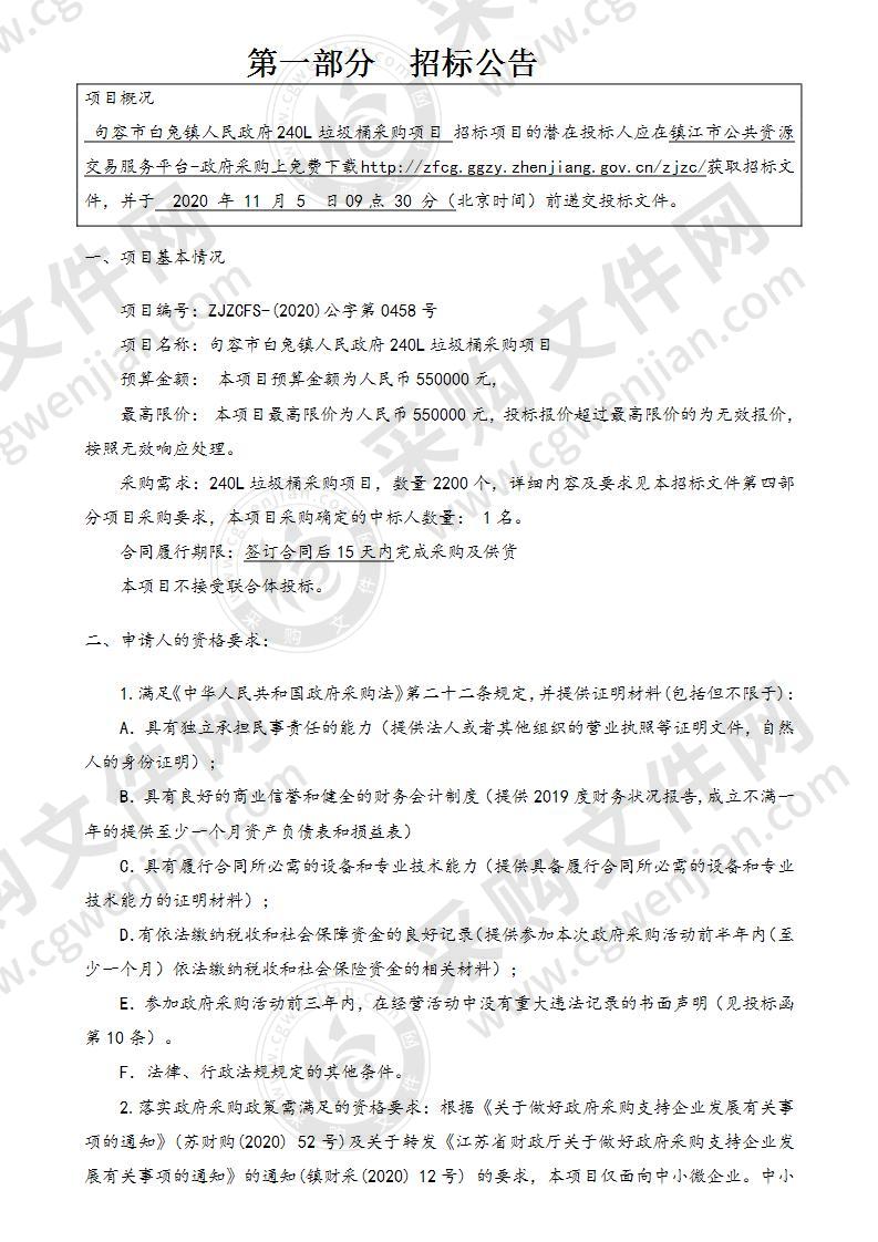 句容市白兔镇人民政府240L垃圾桶采购项目