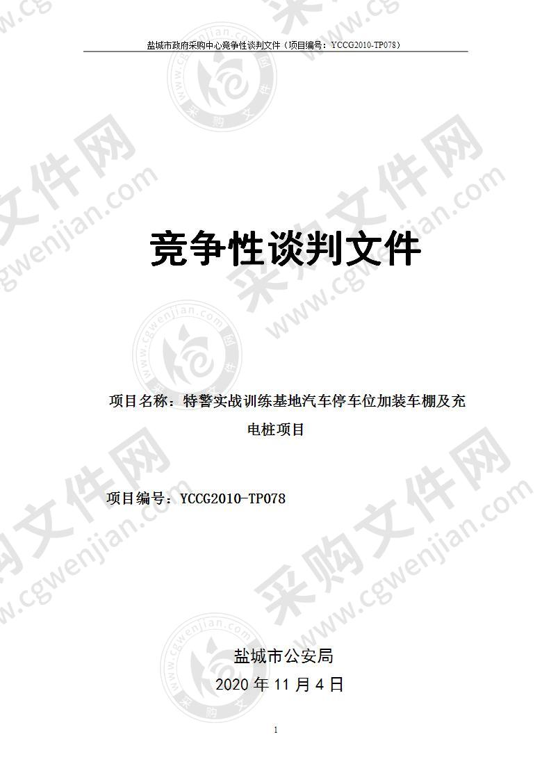 特警实战训练基地汽车停车位加装车棚及充电桩项目