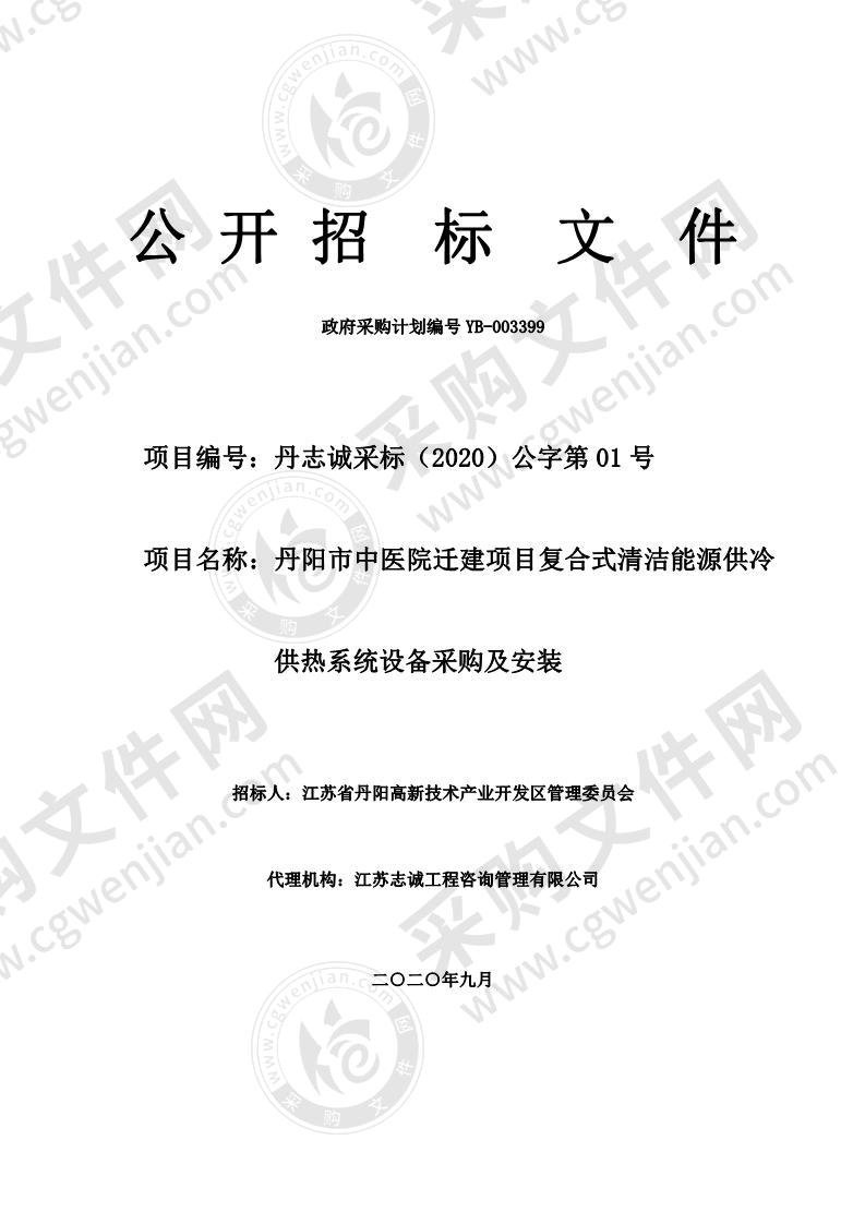 丹阳市中医院迁建项目复合式清洁能源供冷供热系统设备采购及安装