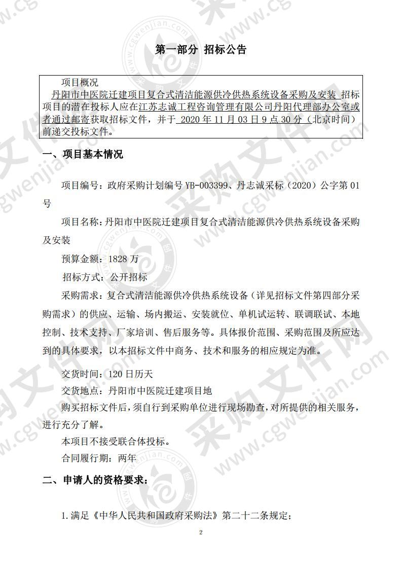 丹阳市中医院迁建项目复合式清洁能源供冷供热系统设备采购及安装