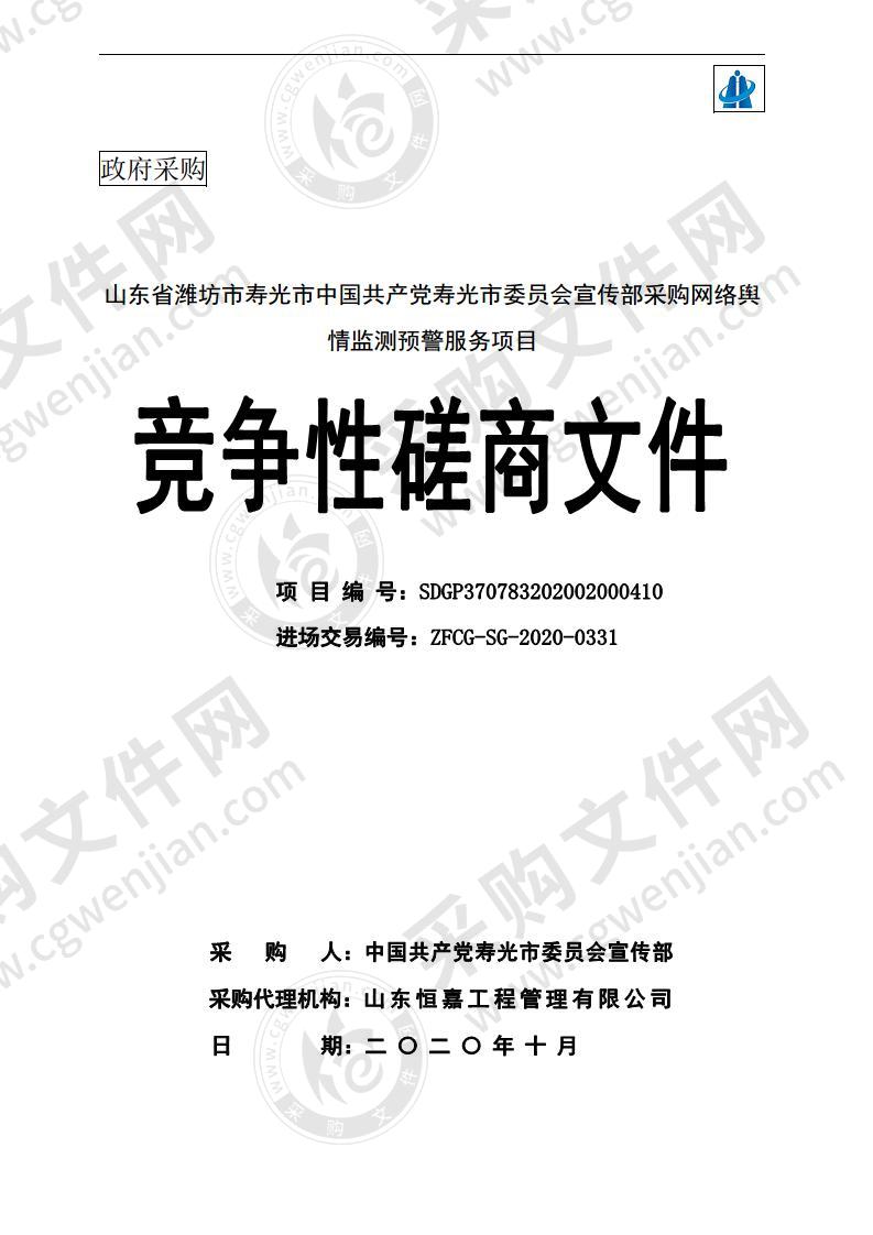 山东省潍坊市寿光市中国共产党寿光市委员会宣传部采购网络舆情监测预警服务项目