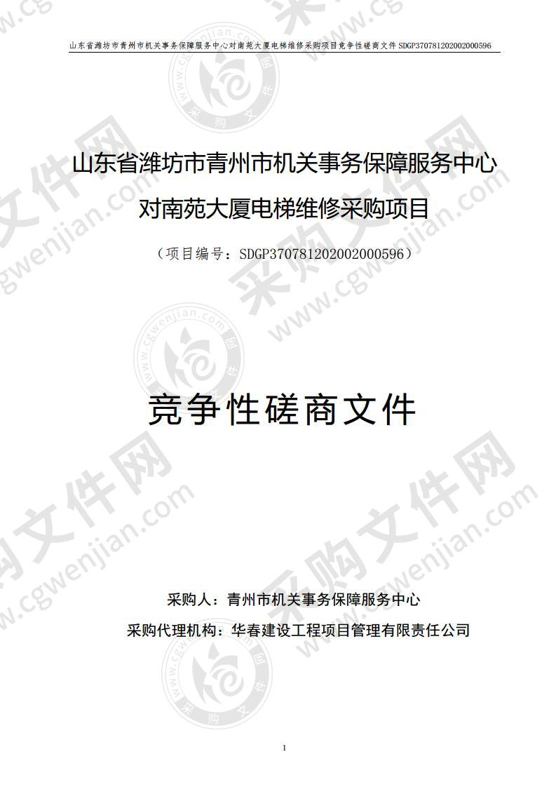 山东省潍坊市青州市机关事务保障服务中心对南苑大厦电梯维修采购项目