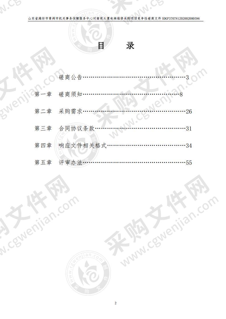 山东省潍坊市青州市机关事务保障服务中心对南苑大厦电梯维修采购项目