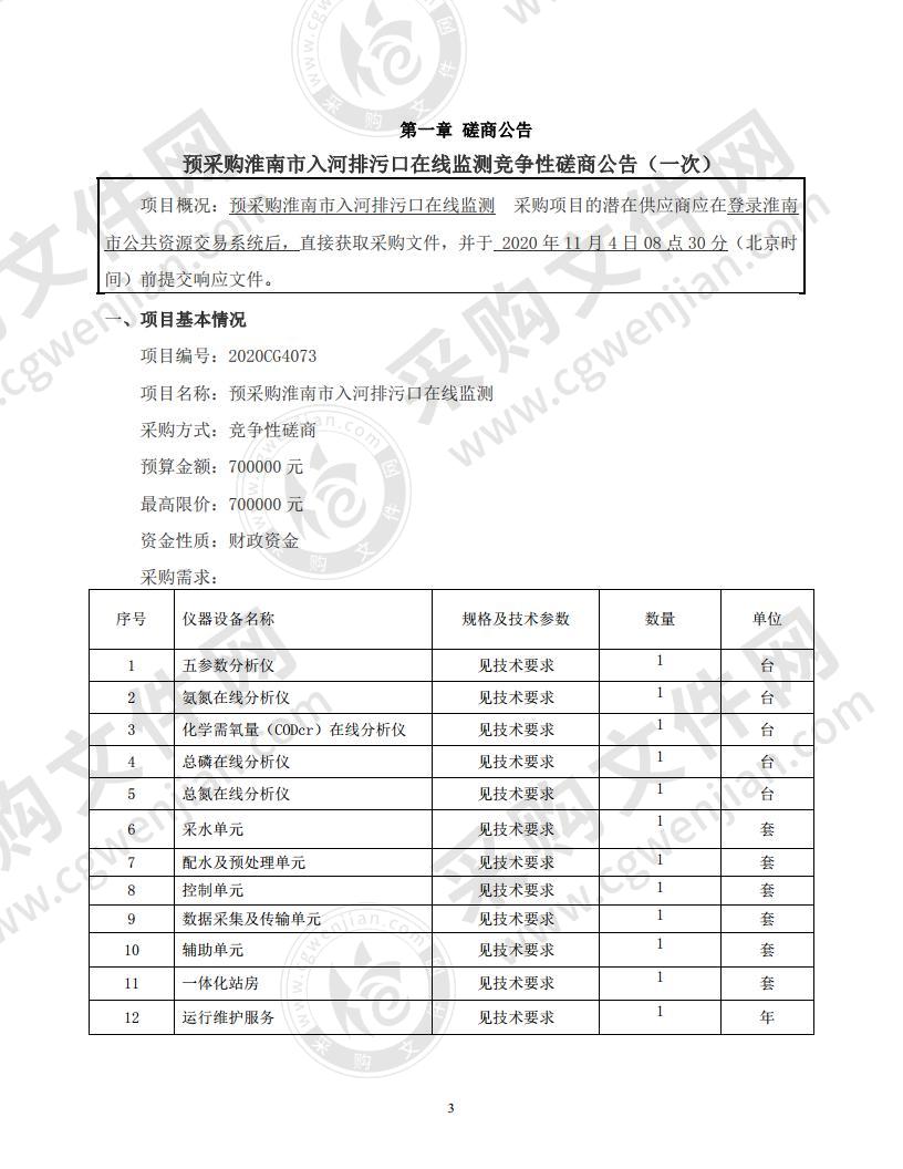 预采购淮南市入河排污口在线监测