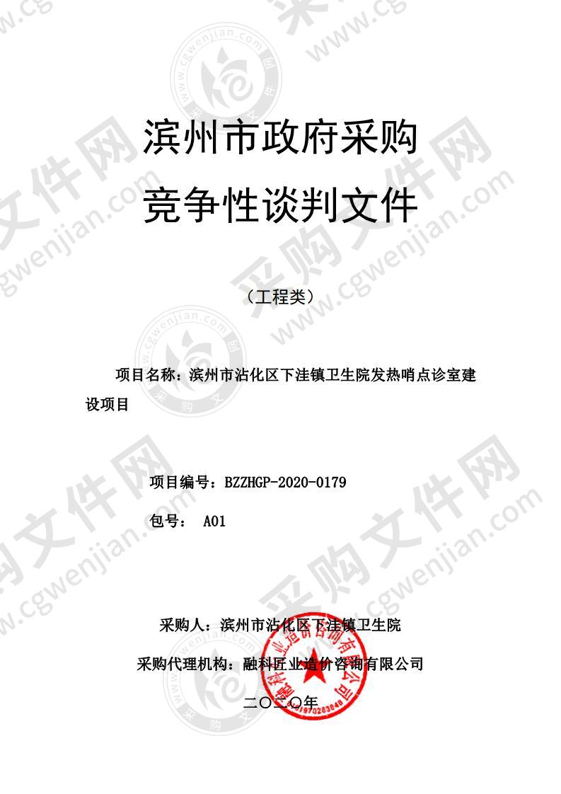 滨州市沾化区下洼镇卫生院发热哨点诊室建设项目（A01包）