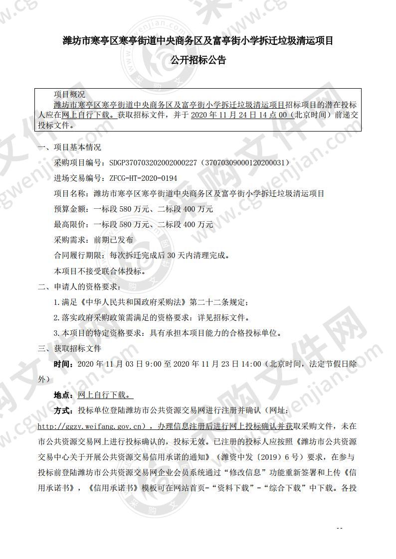 潍坊市寒亭区寒亭街道中央商务区及富亭街小学拆迁垃圾清运项目