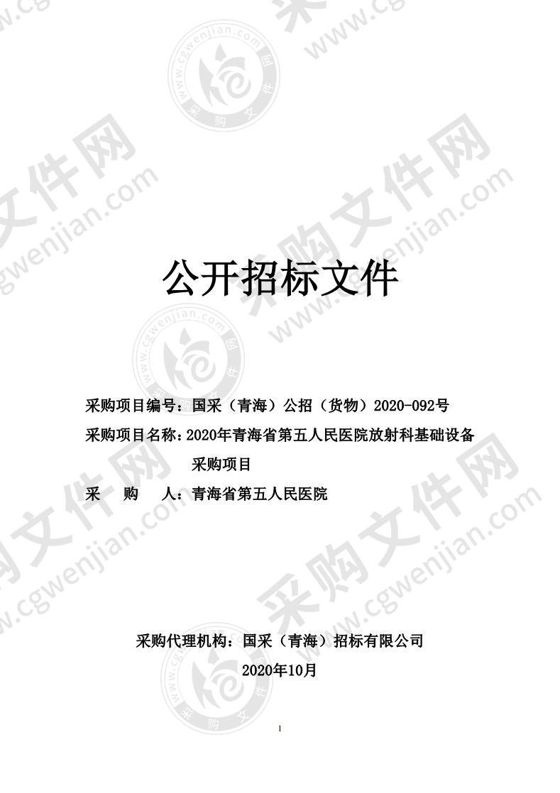 2020年青海省第五人民医院放射科基础设备采购项目