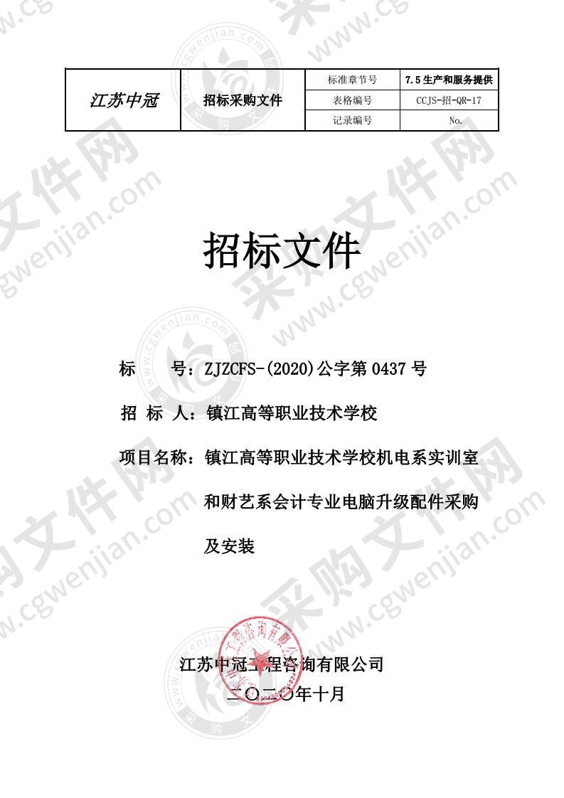 镇江高等职业技术学校机电系实训室和财艺系会计专业电脑升级配件采购及安装