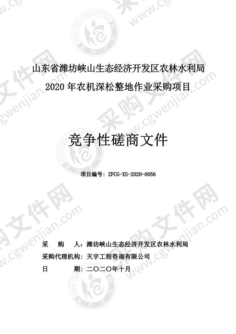 山东省潍坊峡山生态经济开发区农林水利局2020年农机深松整地作业采购项目