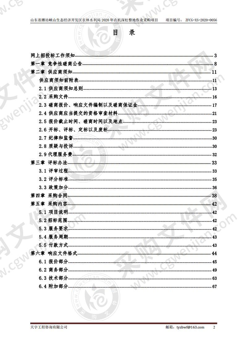 山东省潍坊峡山生态经济开发区农林水利局2020年农机深松整地作业采购项目