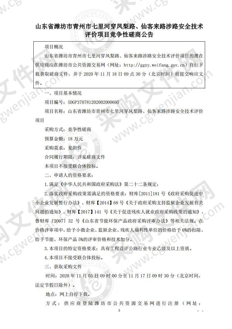 山东省潍坊市青州市七里河穿凤梨路、仙客来路涉路安全技术评价项目