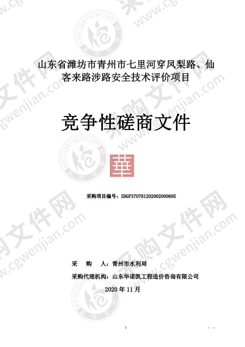 山东省潍坊市青州市七里河穿凤梨路、仙客来路涉路安全技术评价项目