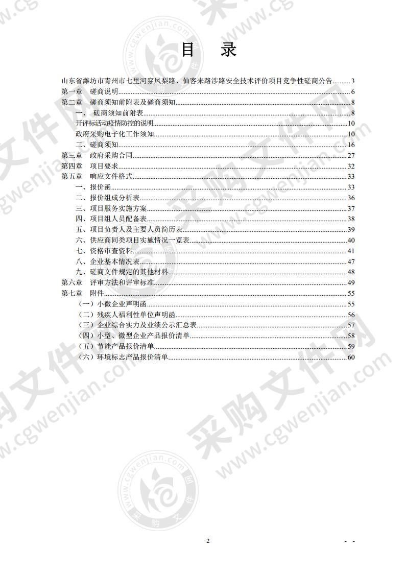 山东省潍坊市青州市七里河穿凤梨路、仙客来路涉路安全技术评价项目